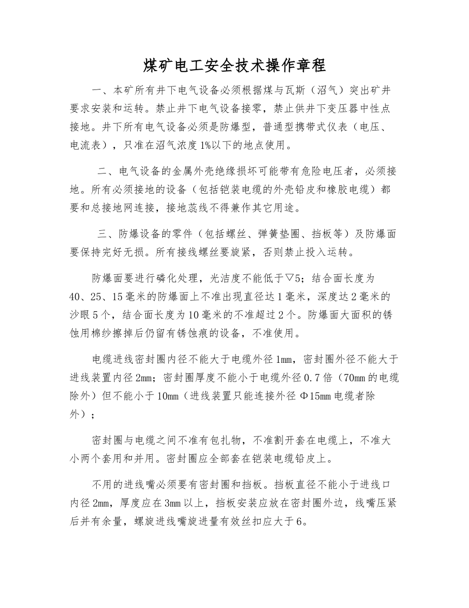 煤矿电工安全技术操作规程_第1页