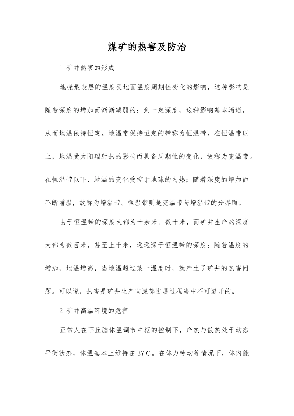 煤矿的热害及防治_第1页