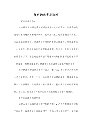 煤矿的热害及防治