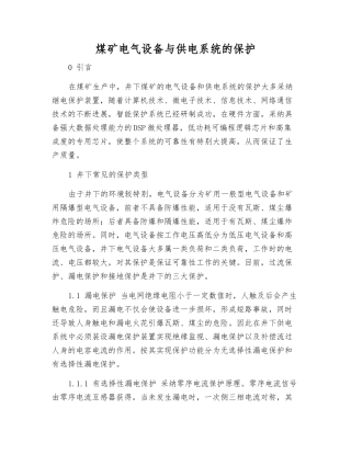 煤矿电气设备与供电系统的保护