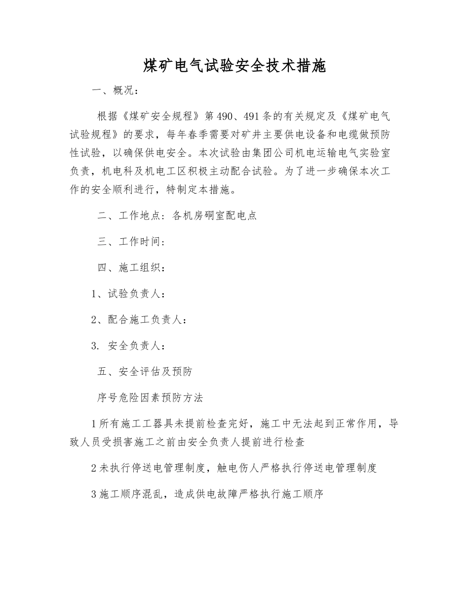 煤矿电气试验安全技术措施_第1页