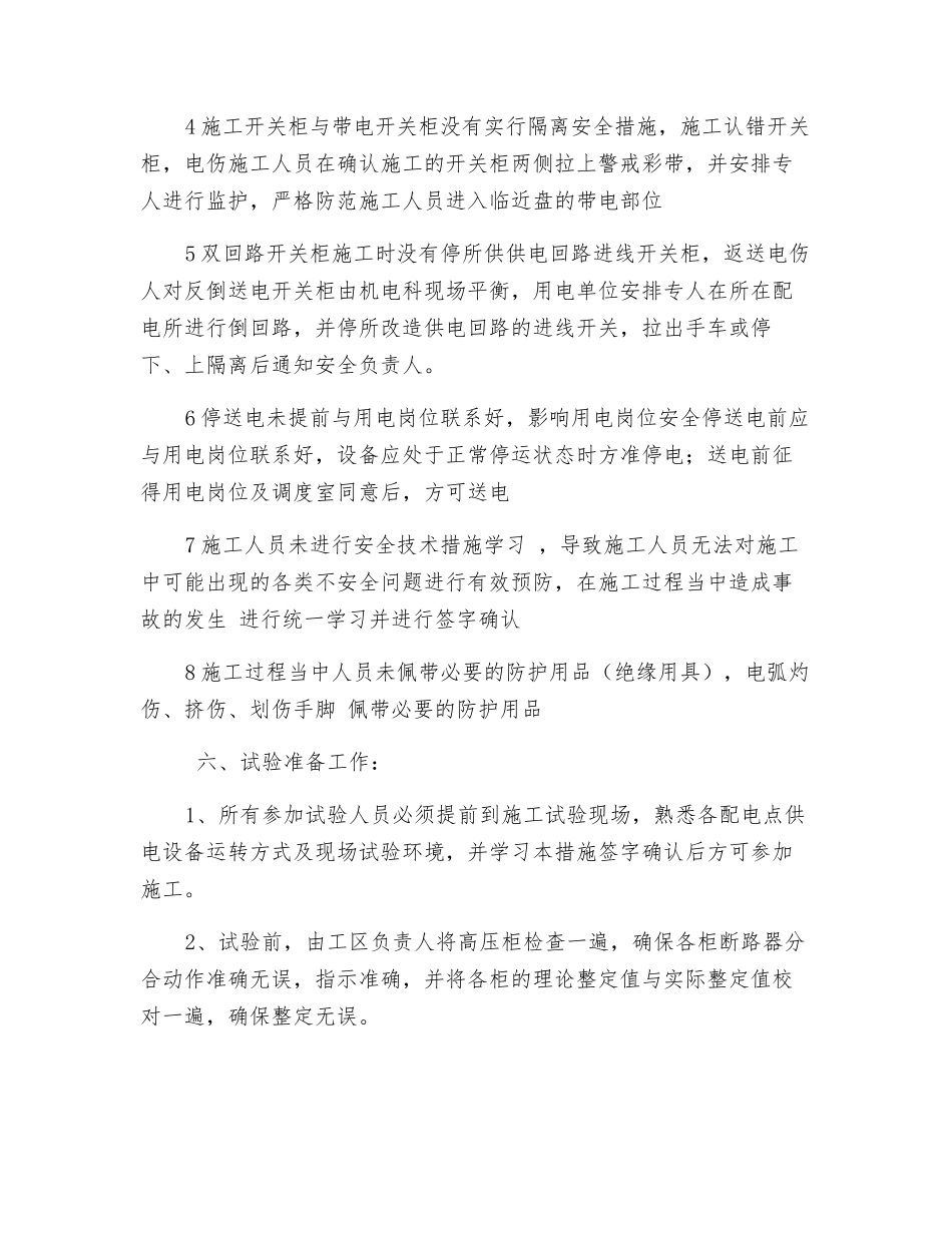 煤矿电气试验安全技术措施_第2页