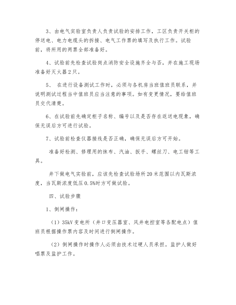 煤矿电气试验安全技术措施_第3页
