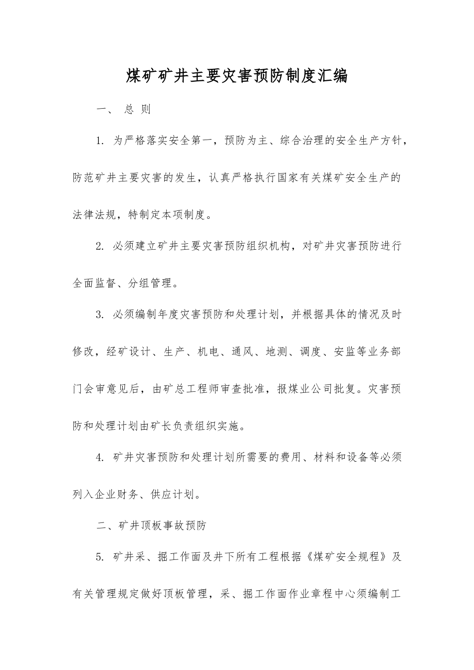 煤矿矿井主要灾害预防制度汇编_第1页