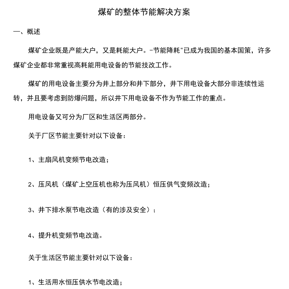 煤矿的整体节能解决方案_第1页
