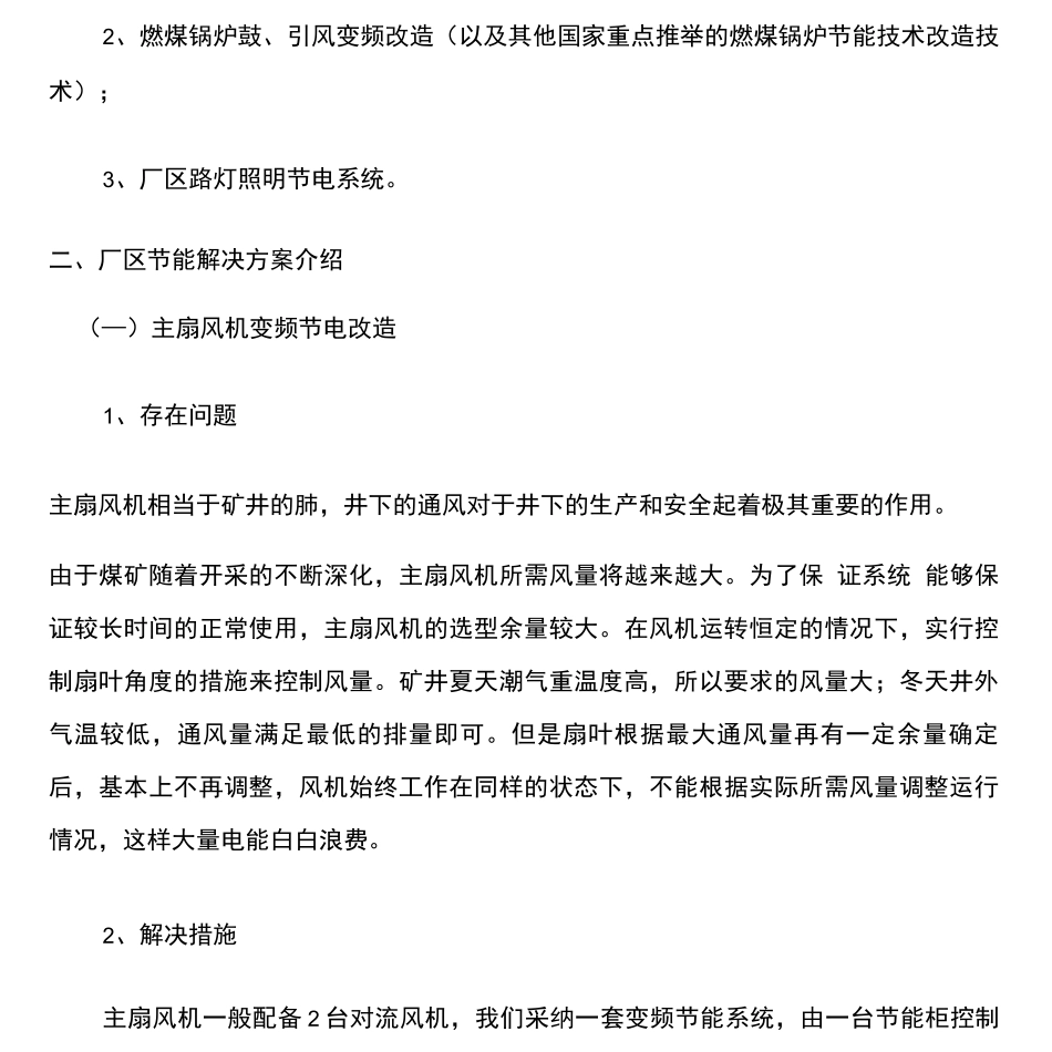 煤矿的整体节能解决方案_第2页