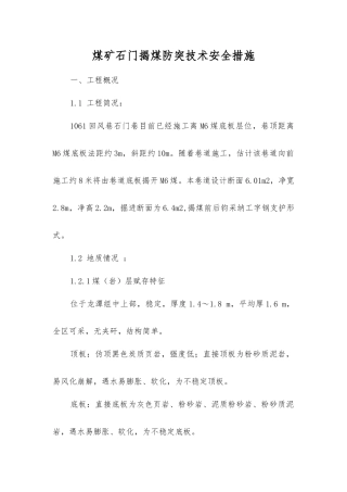 煤矿石门揭煤防突技术安全措施