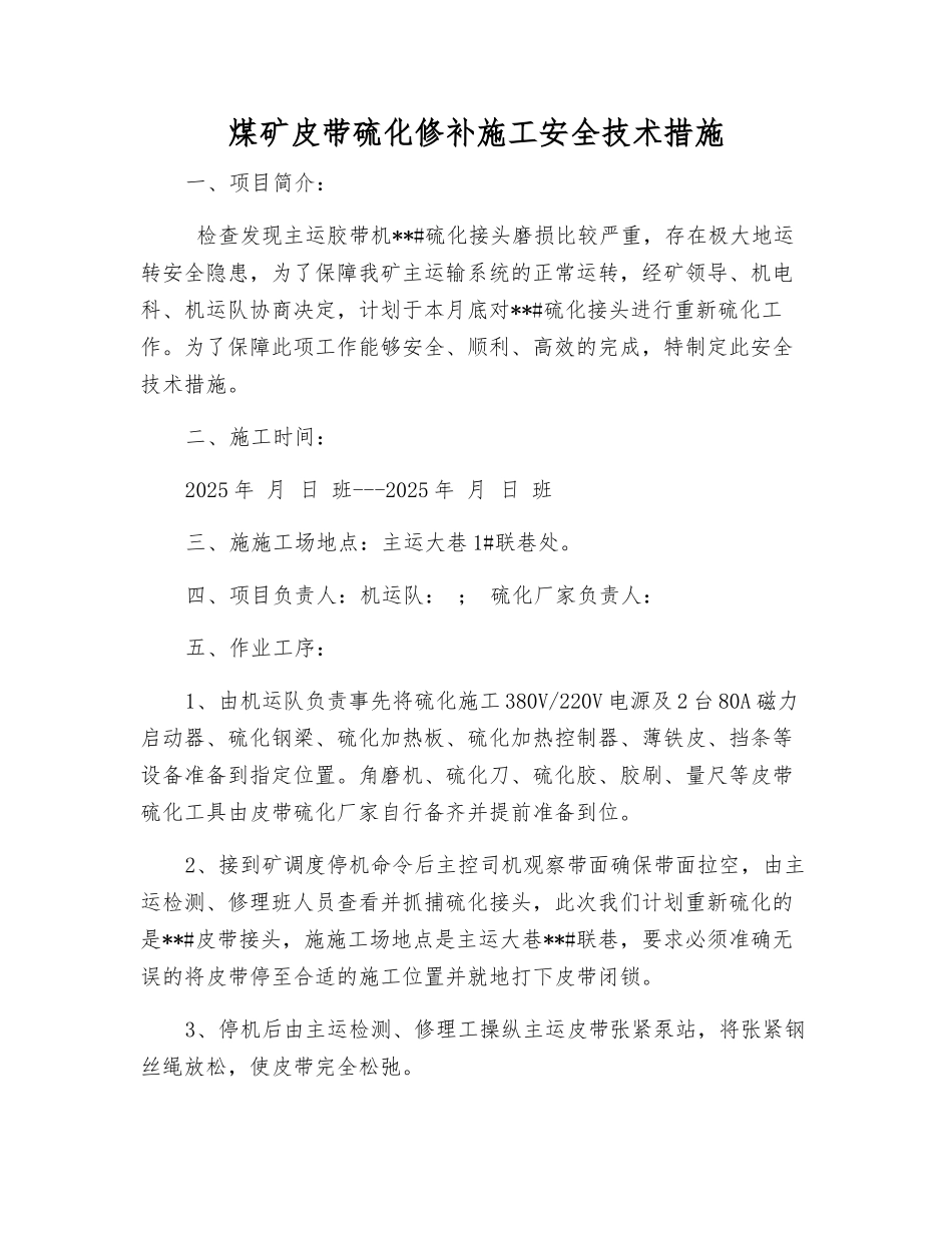 煤矿皮带硫化修补施工安全技术措施_第1页