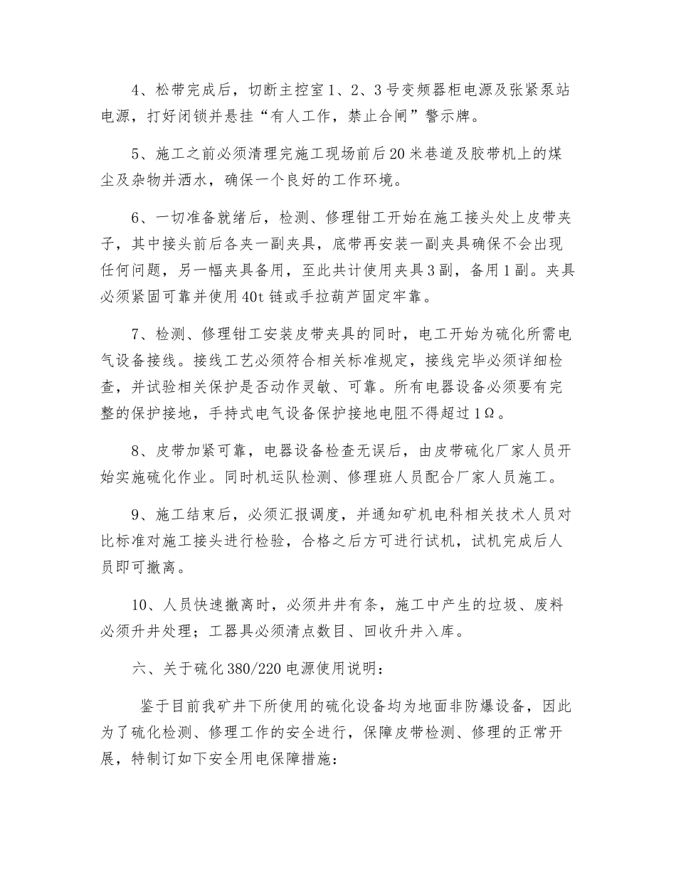 煤矿皮带硫化修补施工安全技术措施_第2页