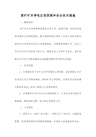 煤矿矿井停电应急预案和安全技术措施