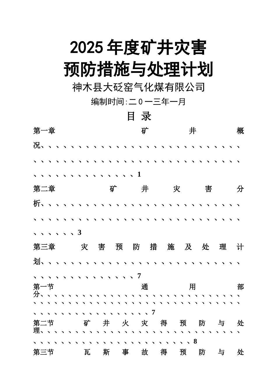 煤矿矿井灾害处理计划_第1页