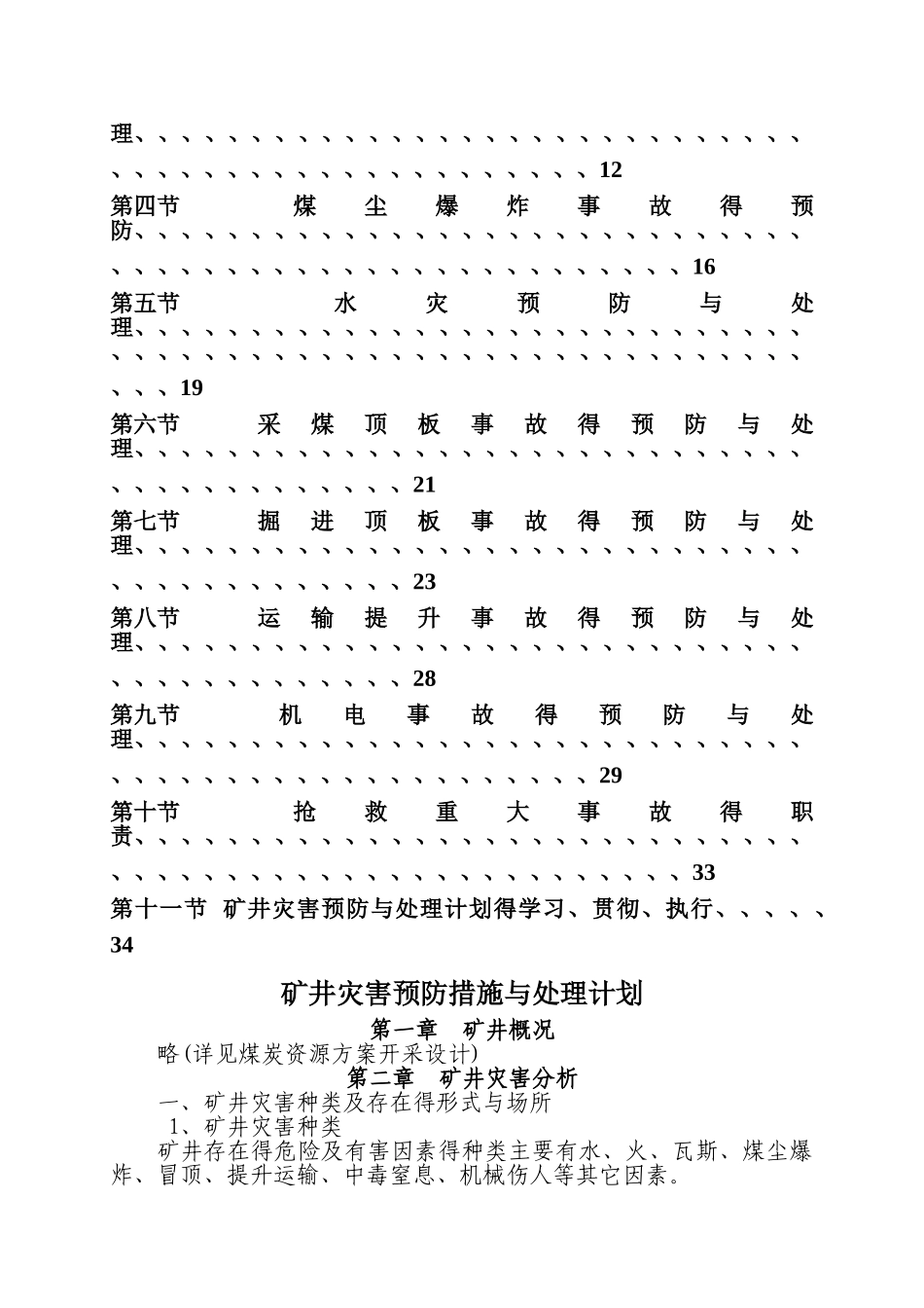 煤矿矿井灾害处理计划_第2页