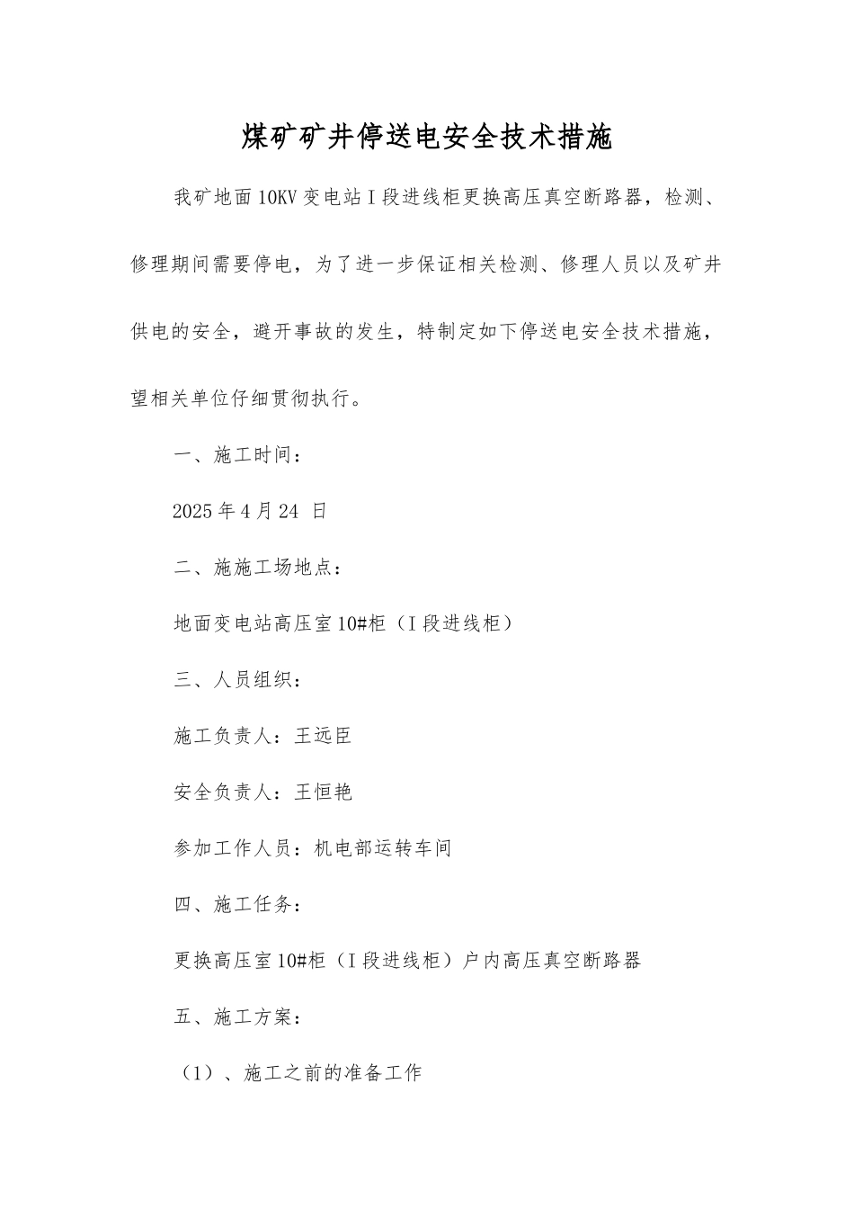 煤矿矿井停送电安全技术措施_第1页