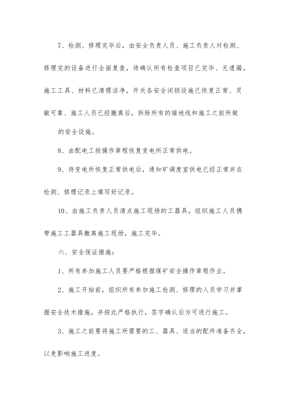 煤矿矿井停送电安全技术措施_第3页