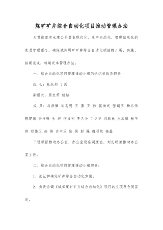 煤矿矿井综合自动化项目推进管理办法