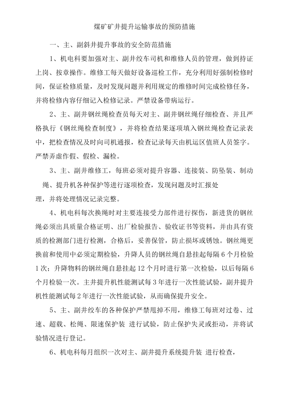 煤矿矿井提升运输事故的预防措施_第1页