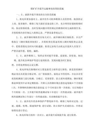 煤矿矿井提升运输事故的预防措施