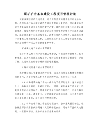 煤矿矿井基本建设工程项目管理研究