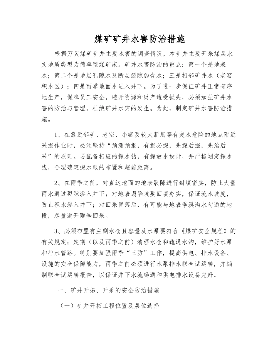 煤矿矿井水害防治措施_第1页
