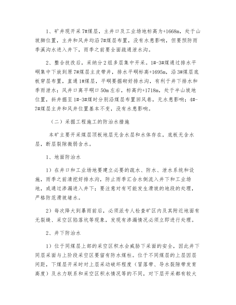煤矿矿井水害防治措施_第2页