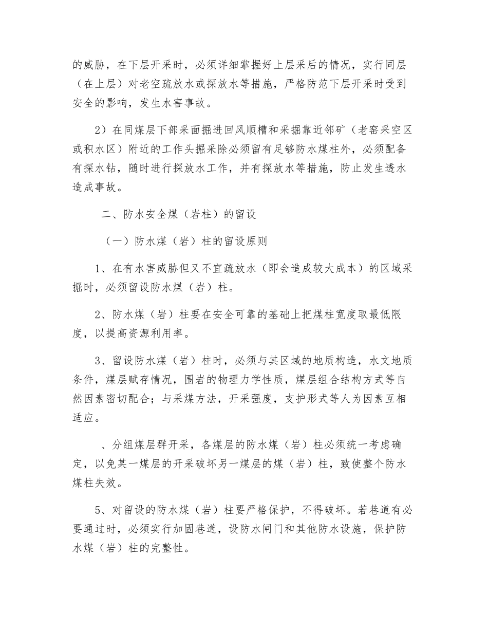 煤矿矿井水害防治措施_第3页