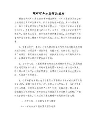 煤矿矿井水害防治措施