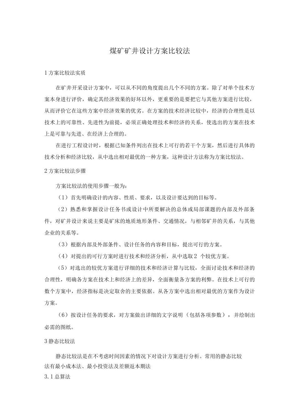 煤矿矿井设计方案比较法_第1页