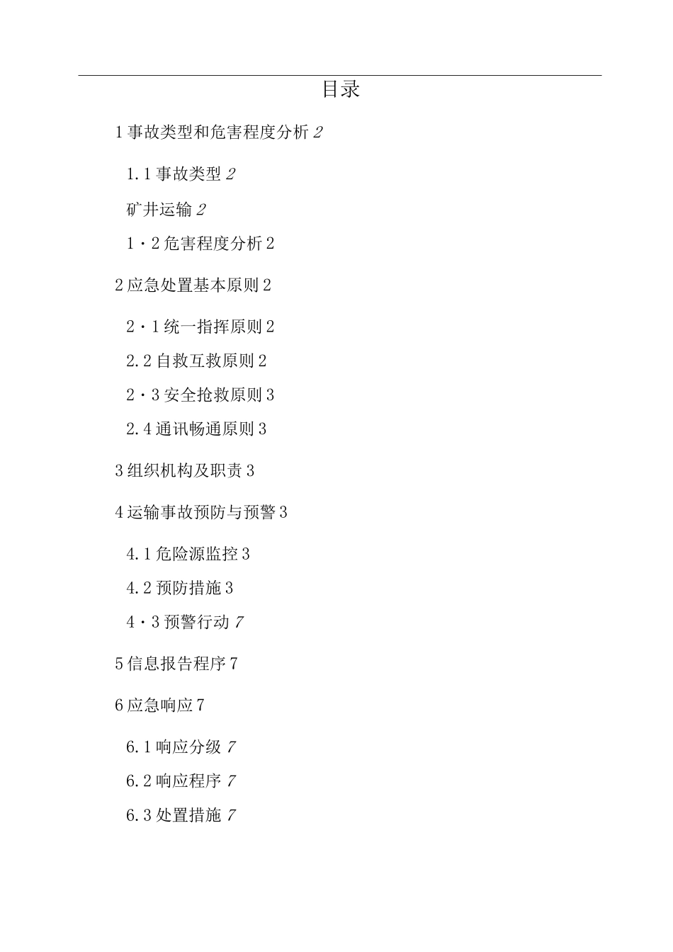 煤矿矿井运输事故应急救援专项预案_第1页