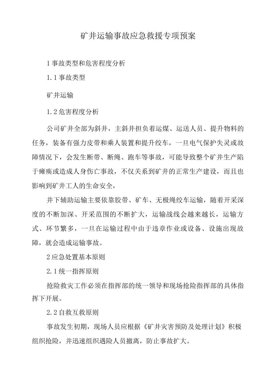 煤矿矿井运输事故应急救援专项预案_第2页
