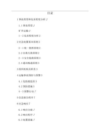 煤矿矿井运输事故应急救援专项预案