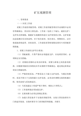 煤矿矿压观测管理办法