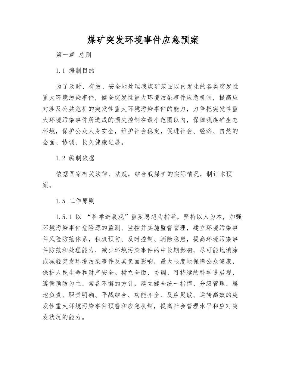 煤矿突发环境事件应急预案_第1页