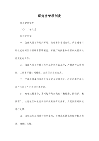 煤矿矿灯房管理制度