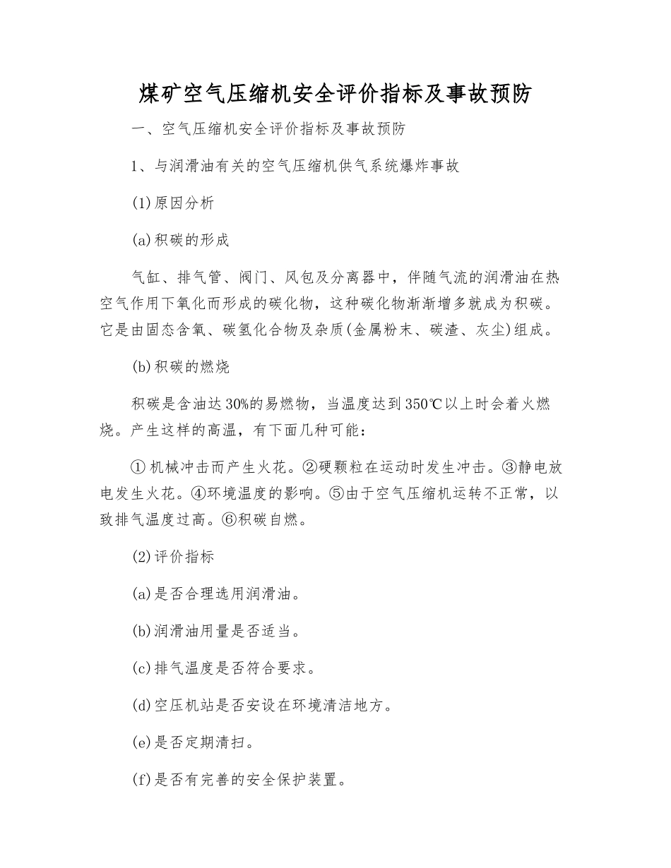 煤矿空气压缩机安全评价指标及事故预防_第1页