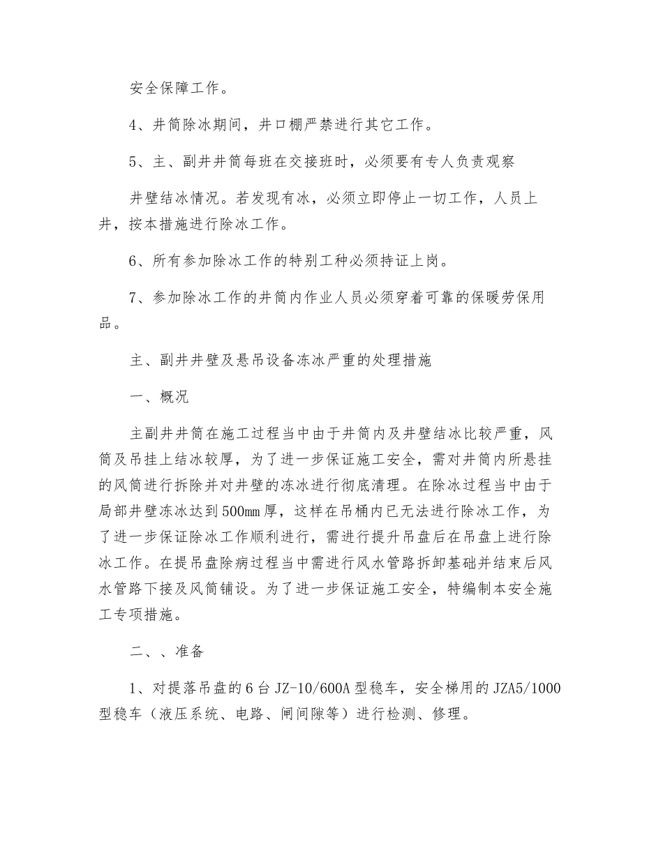 煤矿竖井除冰安全施工技术措施_第3页