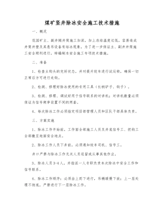 煤矿竖井除冰安全施工技术措施