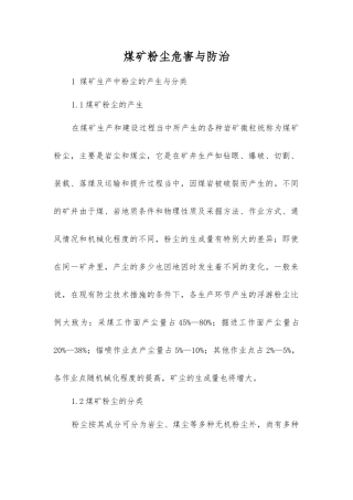 煤矿粉尘危害与防治