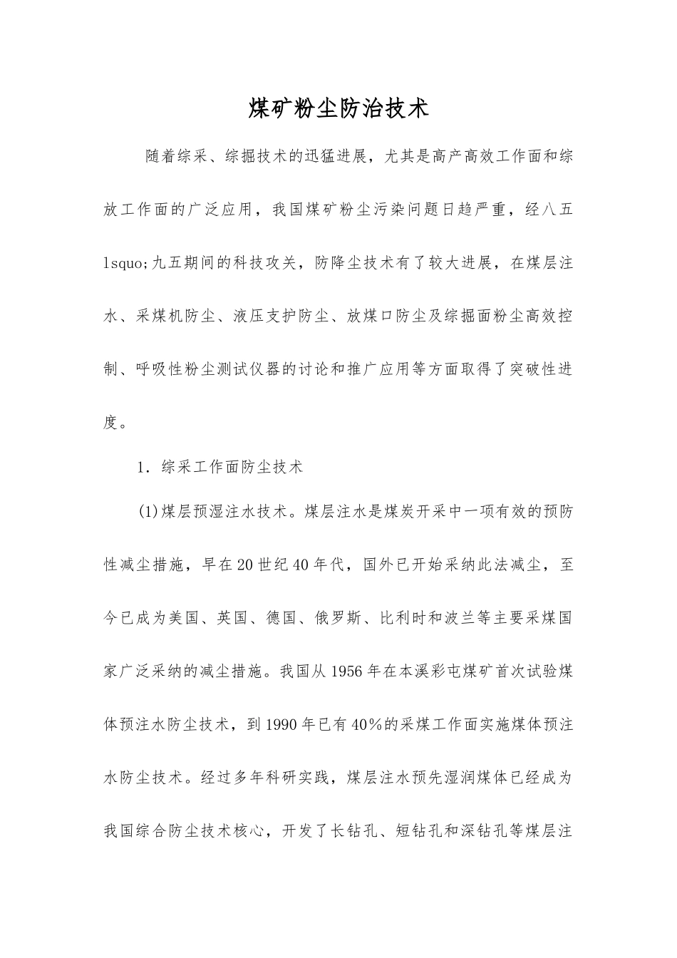 煤矿粉尘防治技术_第1页