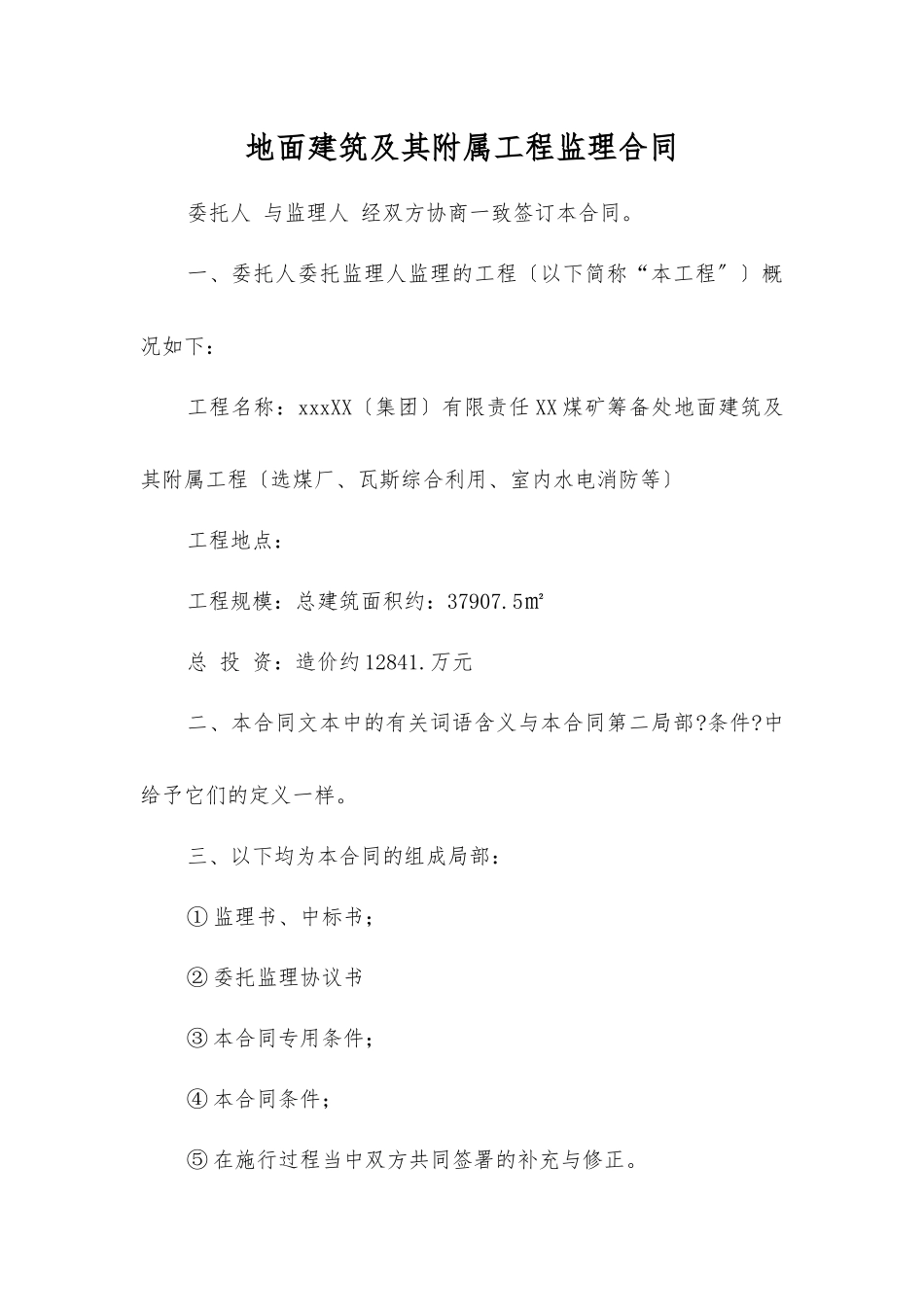 煤矿筹备处地面建筑及其附属工程监理合同_第1页