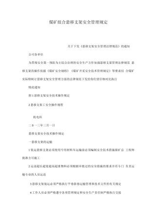煤矿组合悬移支架安全管理规定