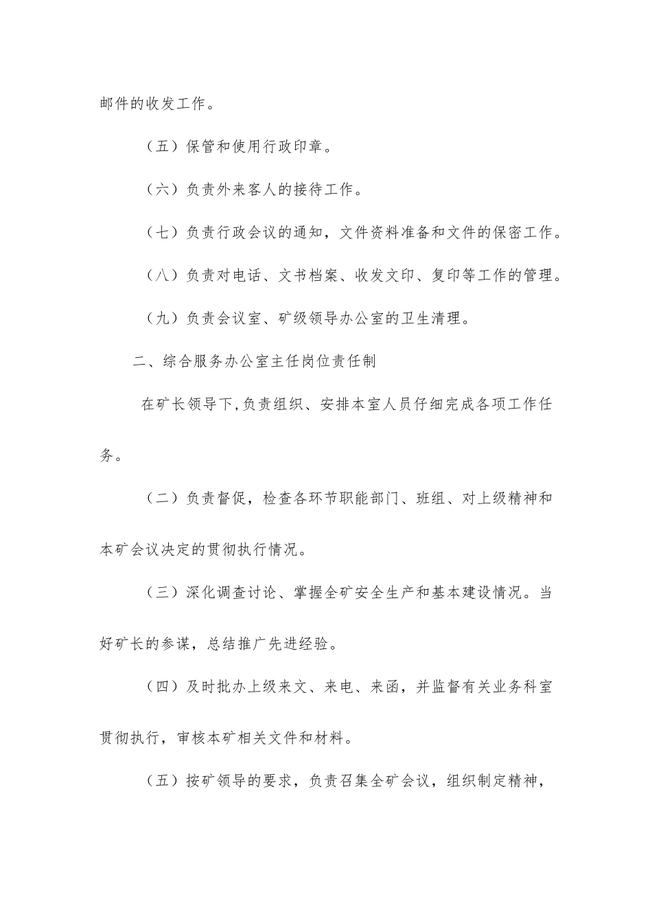 煤矿综合办公室管理制度_第2页