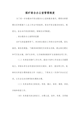 煤矿综合办公室管理制度