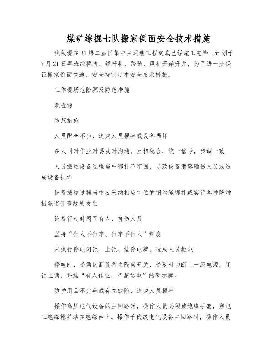 煤矿综掘七队搬家倒面安全技术措施_第1页