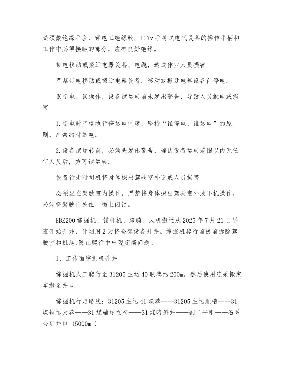 煤矿综掘七队搬家倒面安全技术措施_第2页