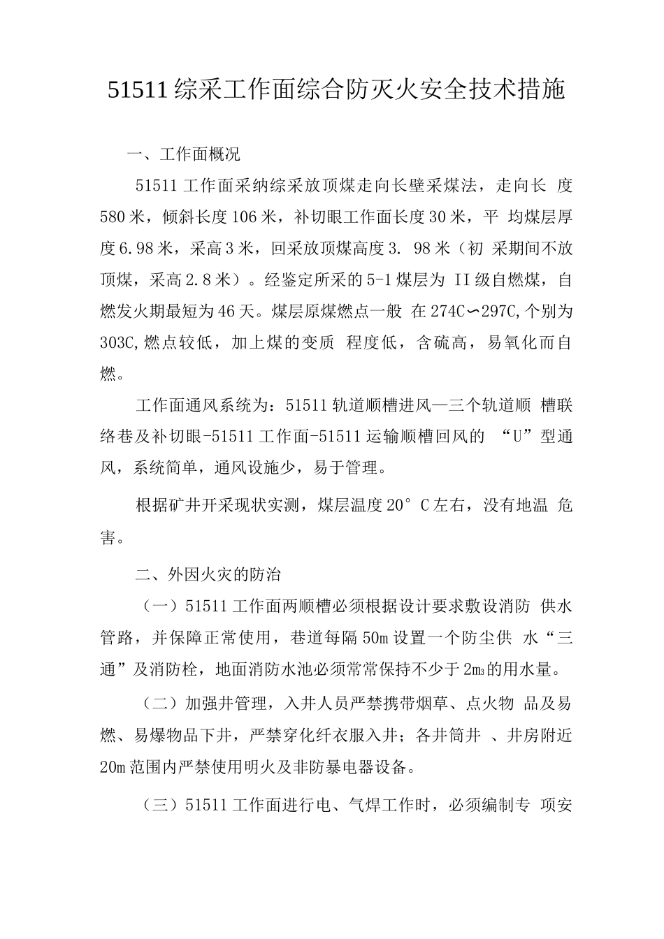 煤矿综采工作面专项防灭火安全技术措施_第3页