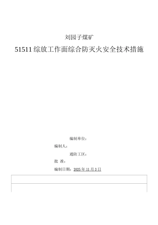 煤矿综采工作面专项防灭火安全技术措施