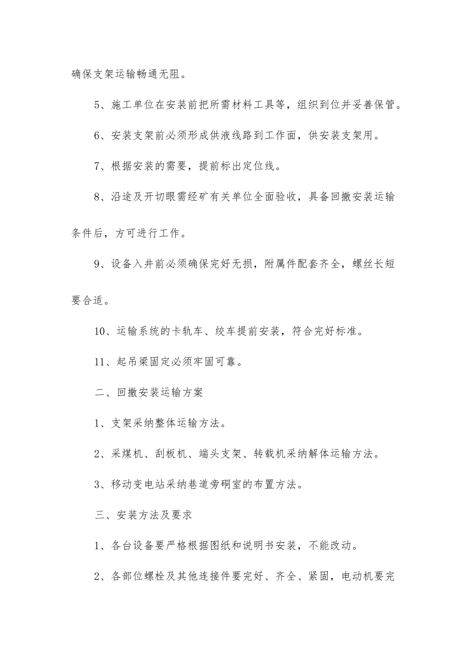 煤矿综采设备回撤安装运输安全措施_第2页