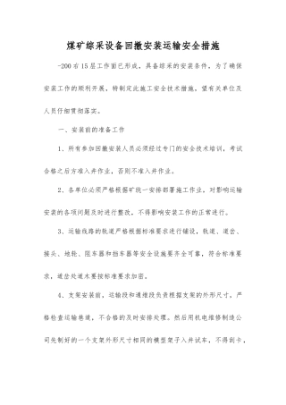煤矿综采设备回撤安装运输安全措施