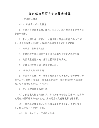 煤矿综合防灭火安全技术措施