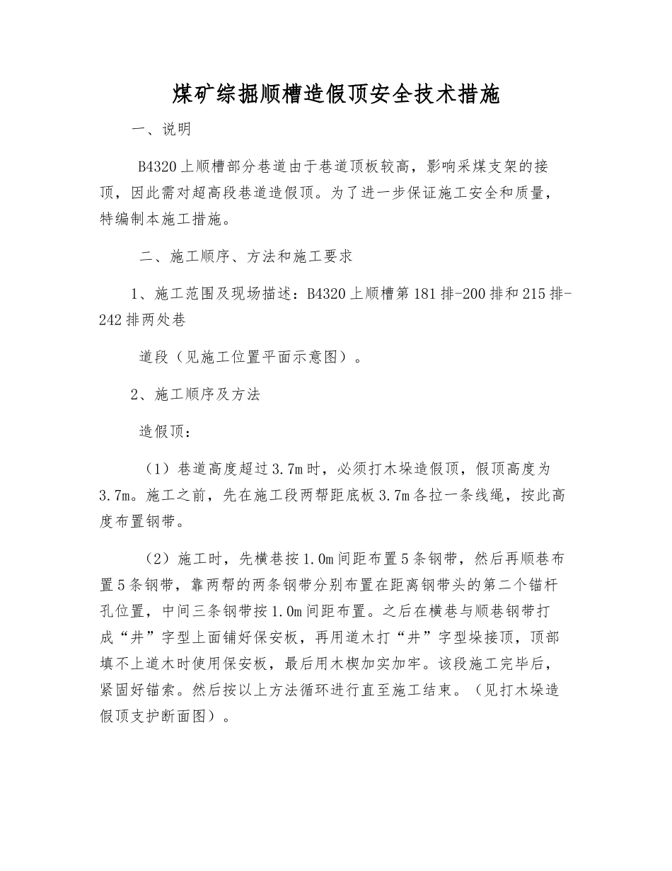 煤矿综掘顺槽造假顶安全技术措施_第1页